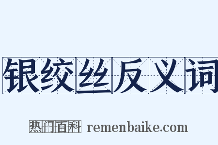银绞丝反义词是什么意思的图片